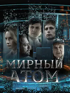 Мирный атом российский сериал